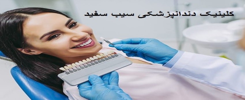 چه رنگ کامپوزیت برای من مناسب است؟